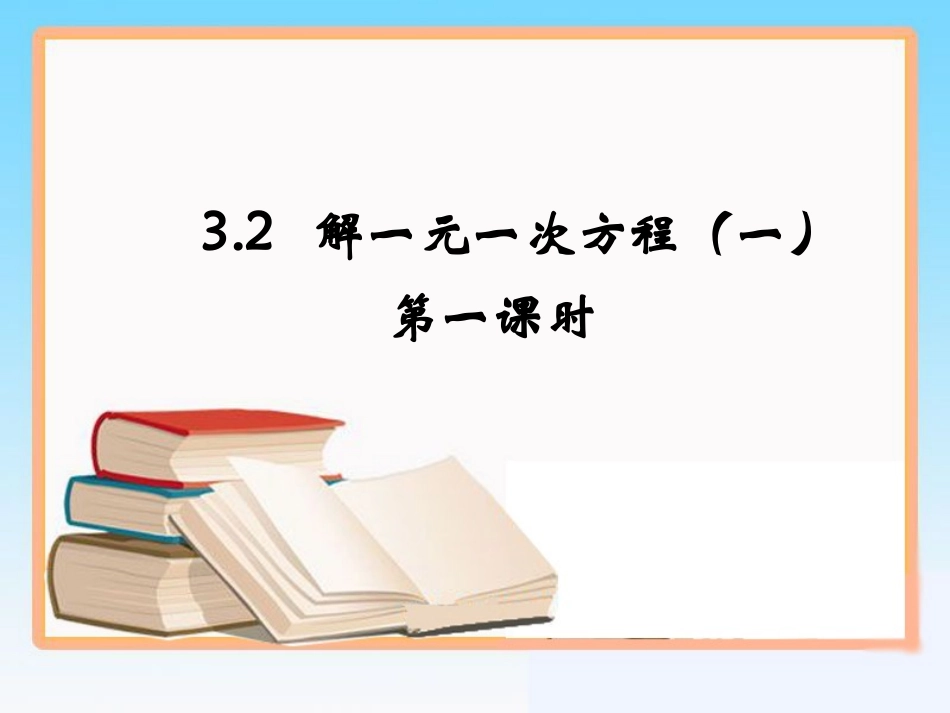 《解一元一次方程（一）》第一课时参考课件_第1页