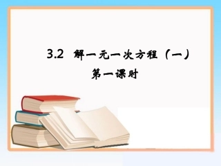 《解一元一次方程（一）》第一课时参考课件