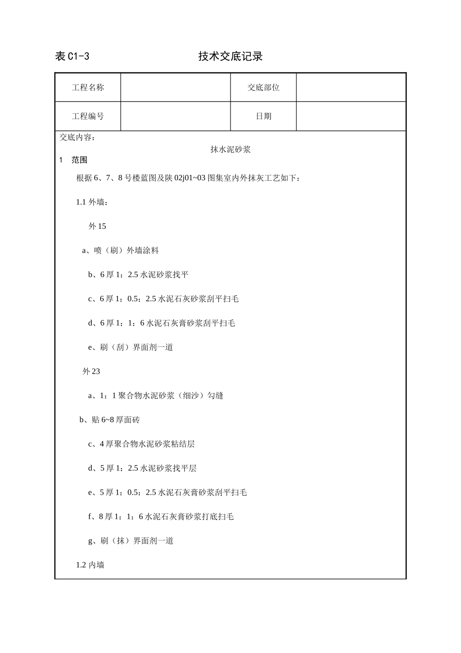 抹水泥砂浆工艺_第1页