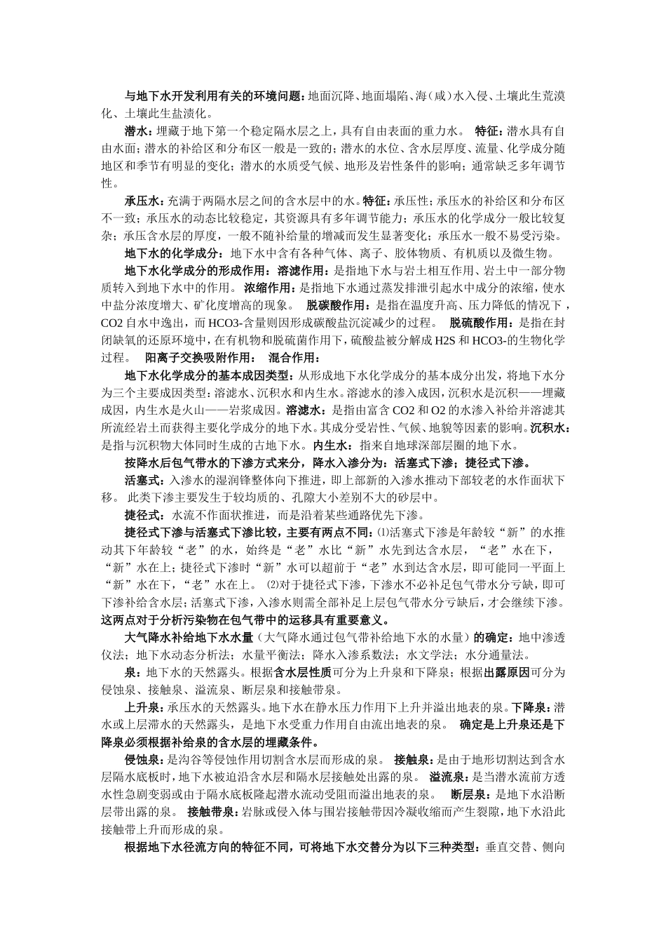 合肥工业大学 陶月赞版 地下水水文学期末复习主要内容_第1页