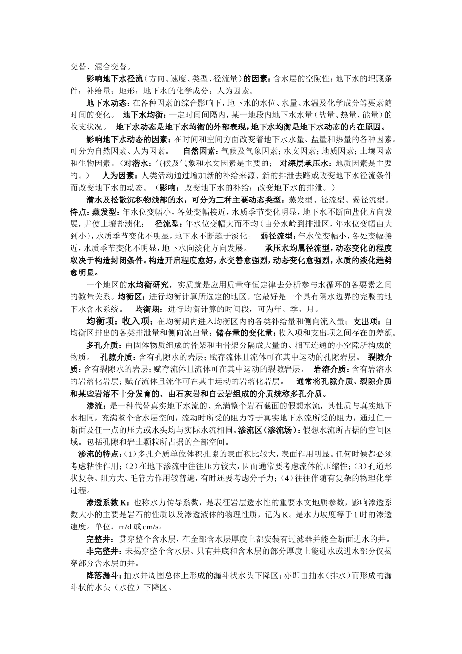 合肥工业大学 陶月赞版 地下水水文学期末复习主要内容_第2页