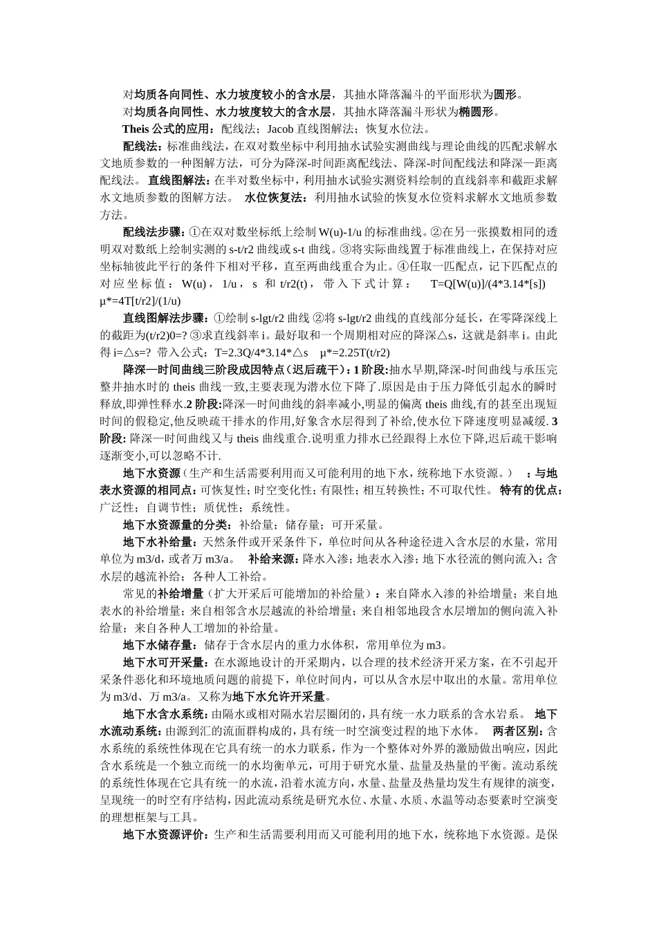 合肥工业大学 陶月赞版 地下水水文学期末复习主要内容_第3页