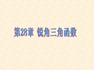 2014人教版数学九下281《锐角三角函数》课件3