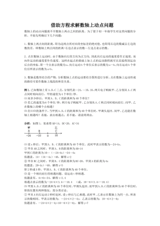 借助方程求解数轴上动点问题