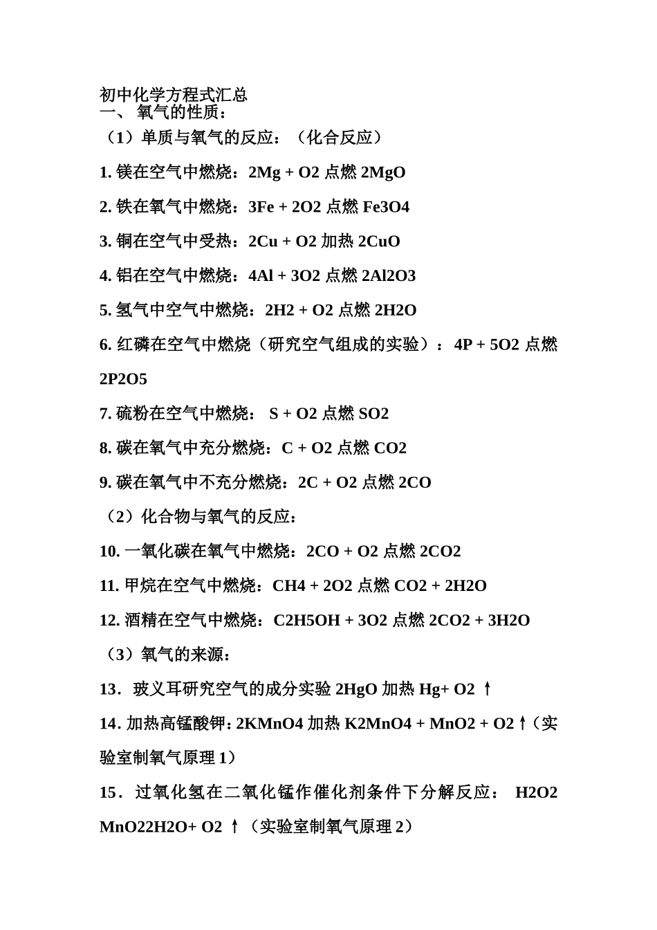 中考化学方程式。。。。。。。。。。。。。。。_第1页