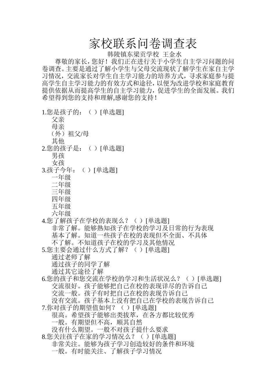 家校调查问卷韩陵镇东梁贡王金水_第1页