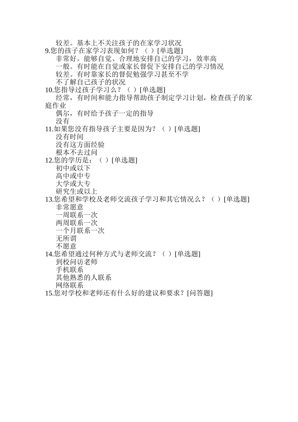 家校调查问卷韩陵镇东梁贡王金水_第2页