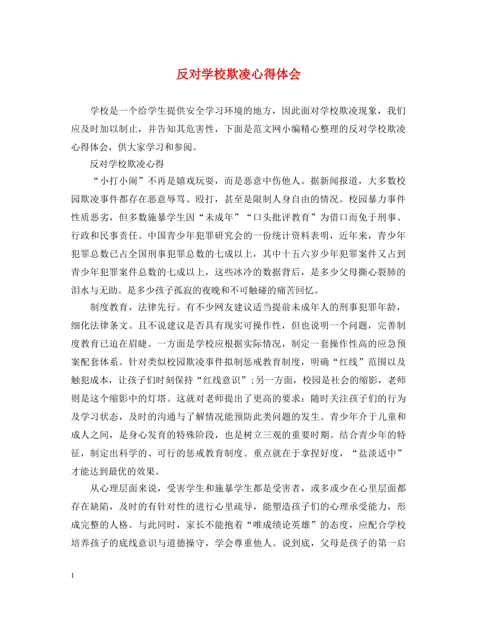 反对学校欺凌心得体会 _第1页