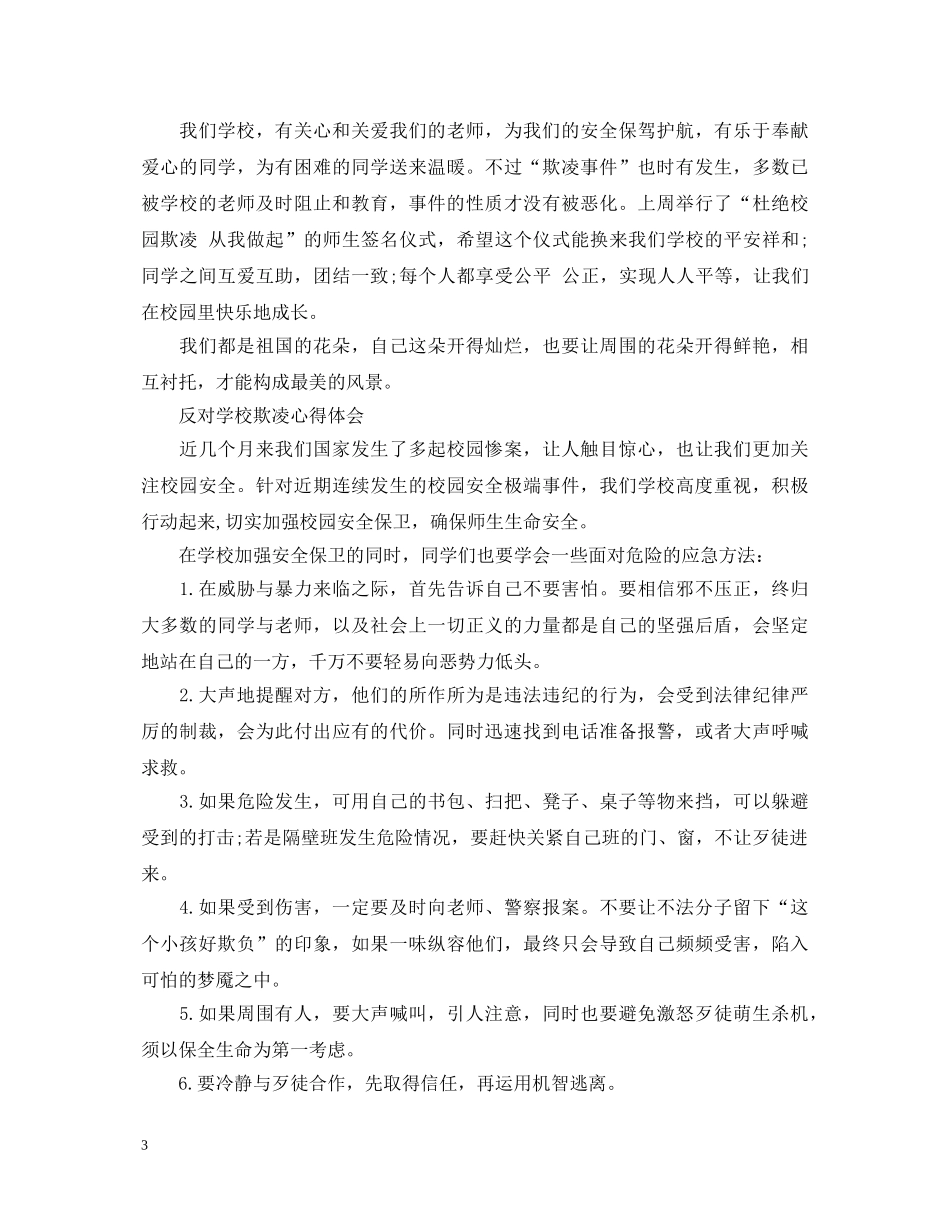 反对学校欺凌心得体会 _第3页