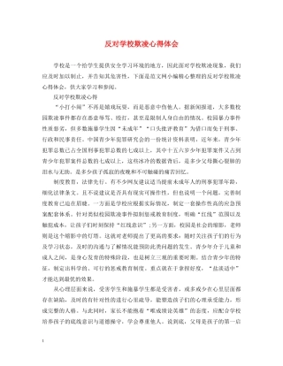 反对学校欺凌心得体会 