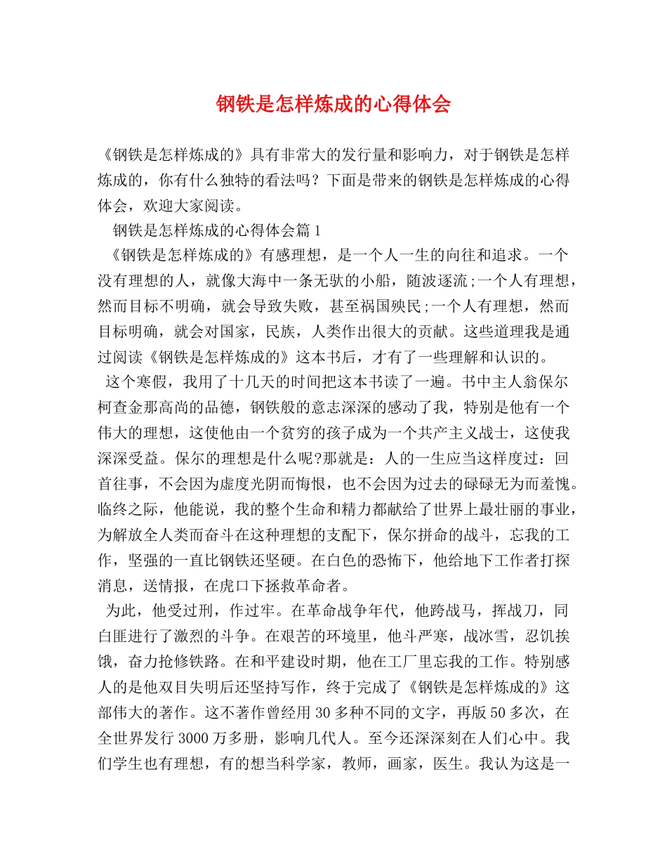 钢铁是怎样炼成的心得体会 _第1页