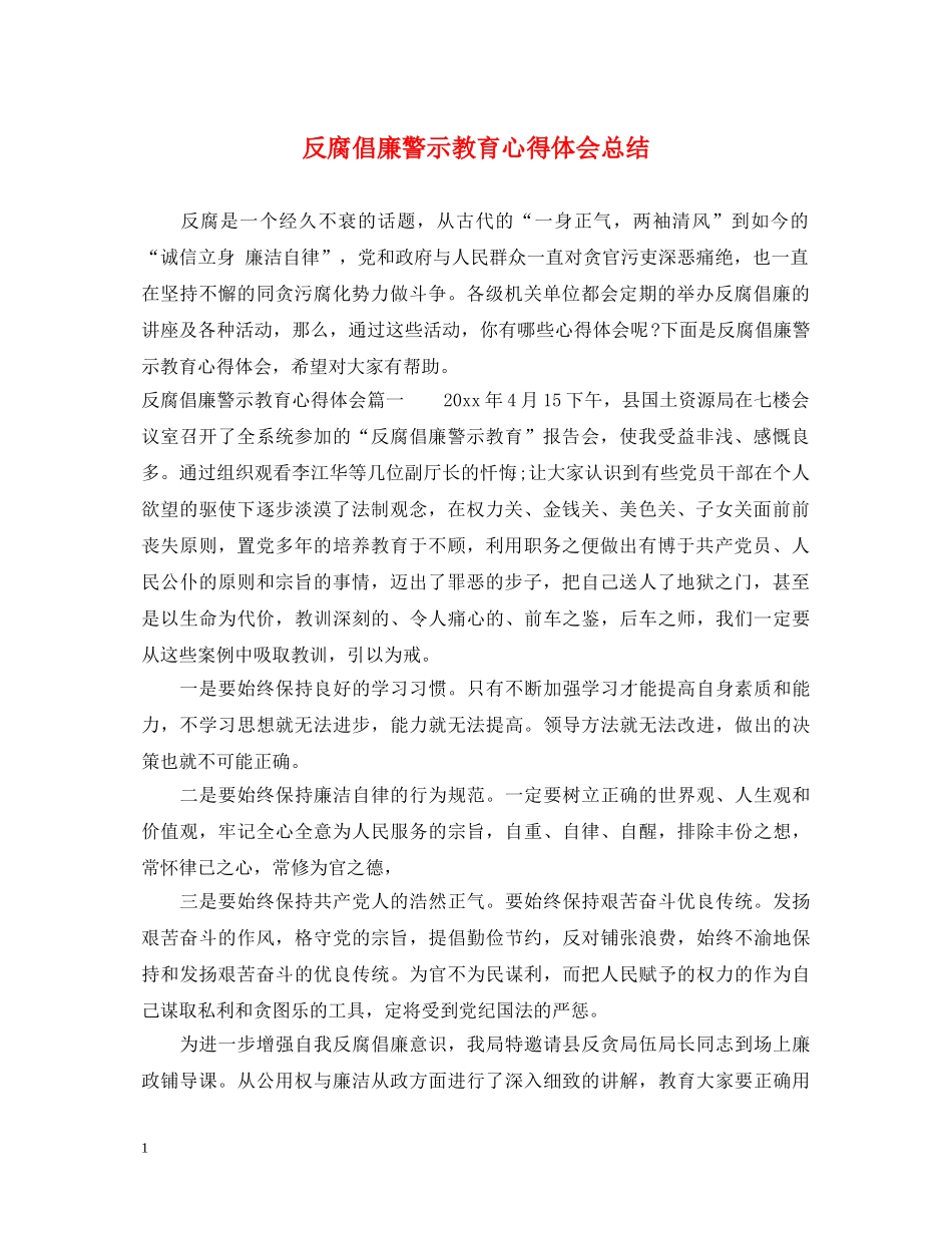 反腐倡廉警示教育心得体会总结 _第1页
