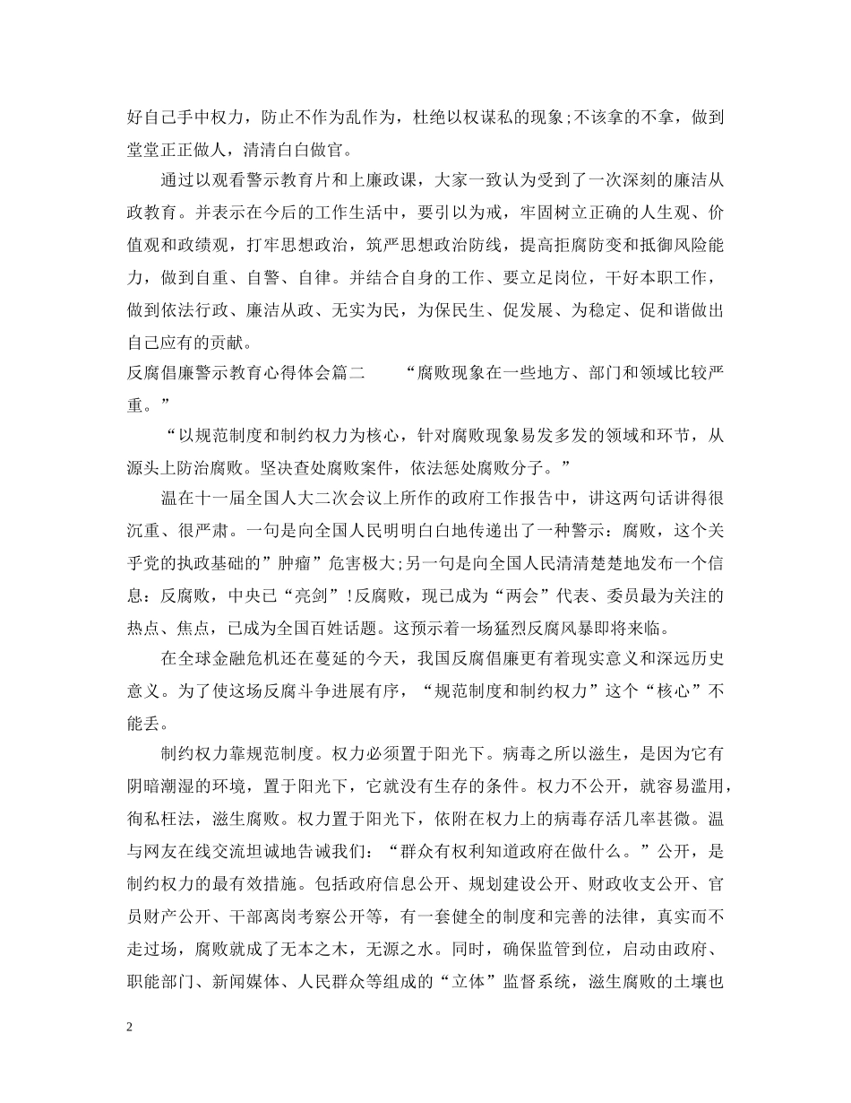 反腐倡廉警示教育心得体会总结 _第2页