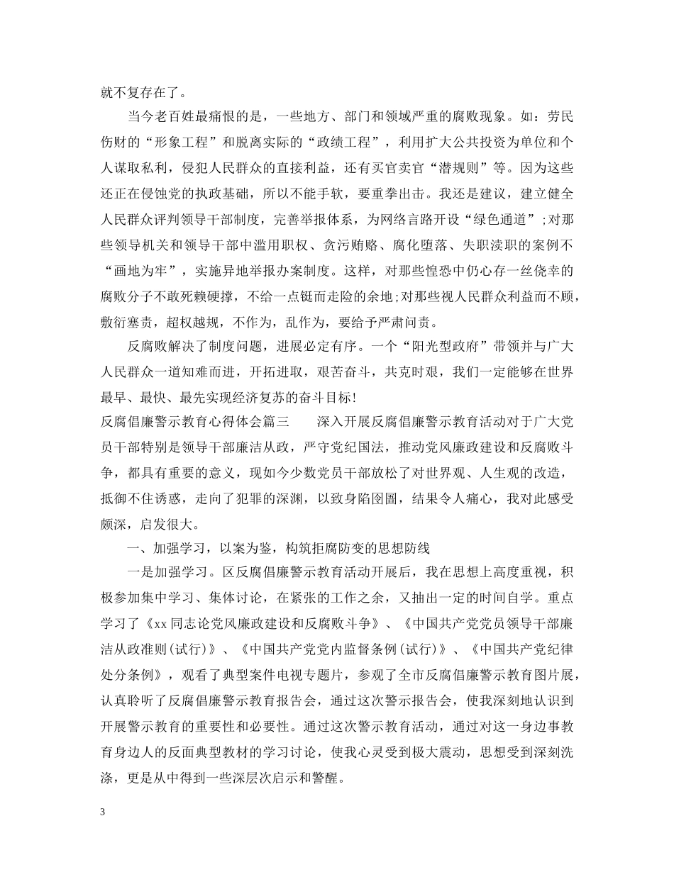 反腐倡廉警示教育心得体会总结 _第3页