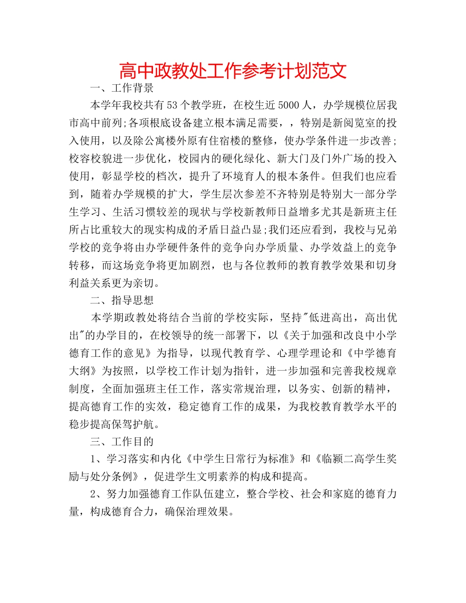 高中政教处工作参考计划范文 _第1页