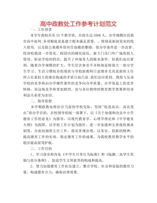 高中政教处工作参考计划范文 