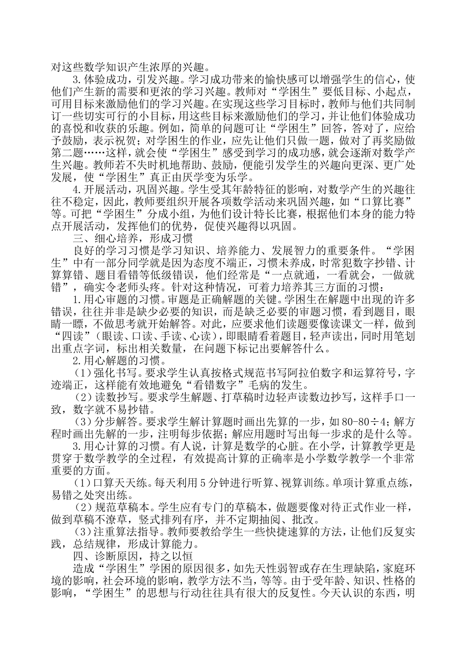 小学数学教学中“学困生”的转化策略_第2页