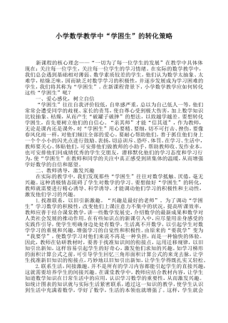 小学数学教学中“学困生”的转化策略