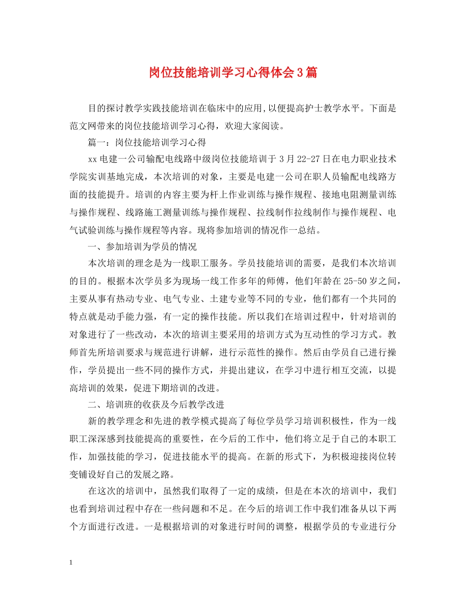 岗位技能培训学习心得体会3篇 _第1页