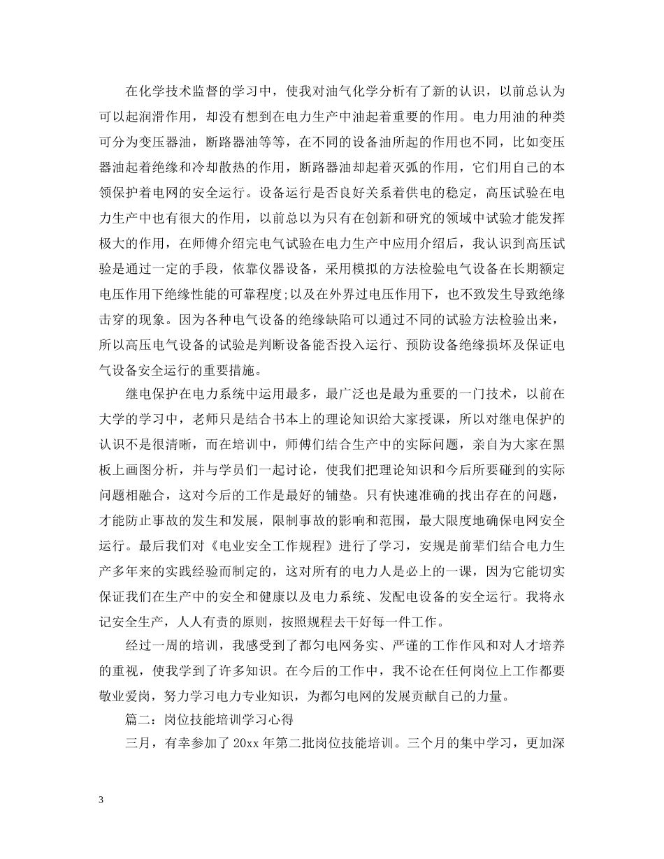 岗位技能培训学习心得体会3篇 _第3页