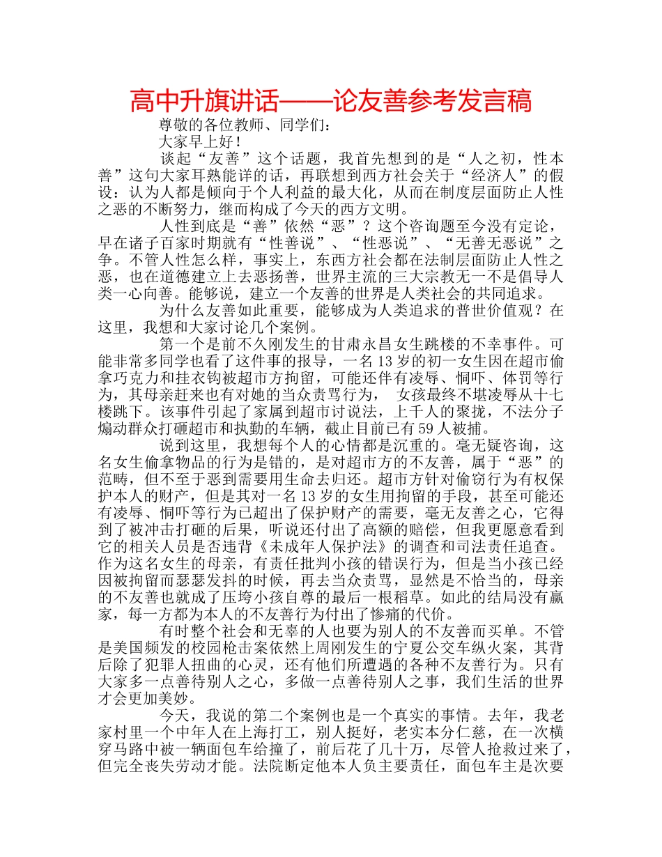 高中升旗讲话——论友善参考发言稿 _第1页