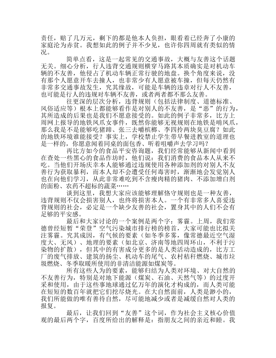 高中升旗讲话——论友善参考发言稿 _第2页