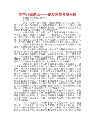 高中升旗讲话——论友善参考发言稿 