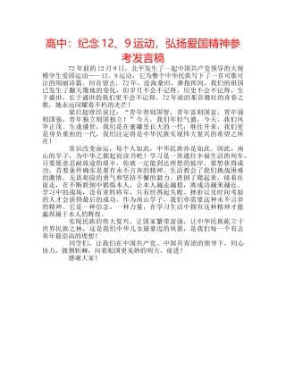 高中纪念12、9运动，弘扬爱国精神参考发言稿 