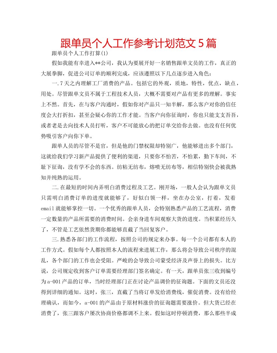 跟单员个人工作参考计划范文5篇 _第1页