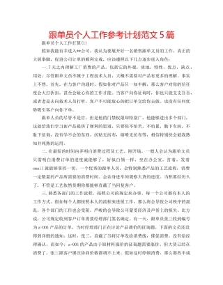 跟单员个人工作参考计划范文5篇 