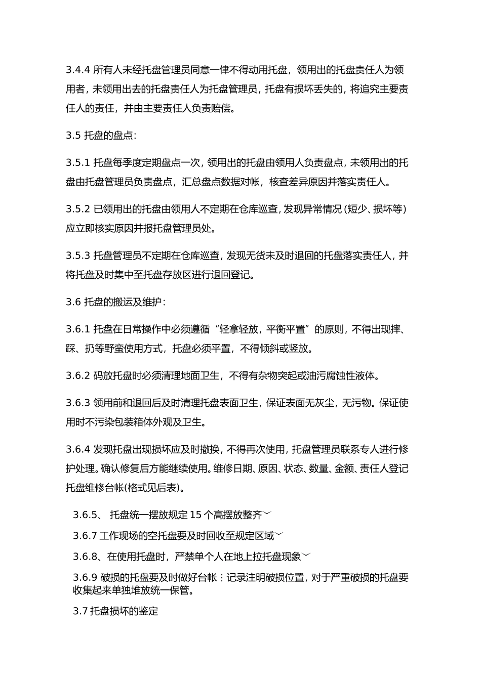 托盘管理办法_第2页