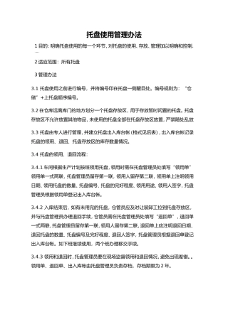 托盘管理办法