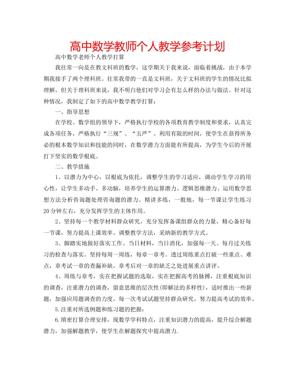 高中数学教师个人教学参考计划 _第1页