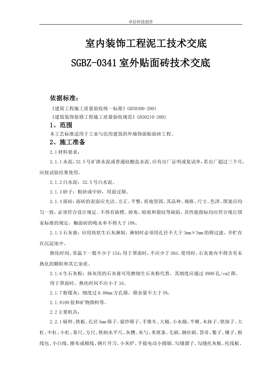 泥工技术交底_第1页