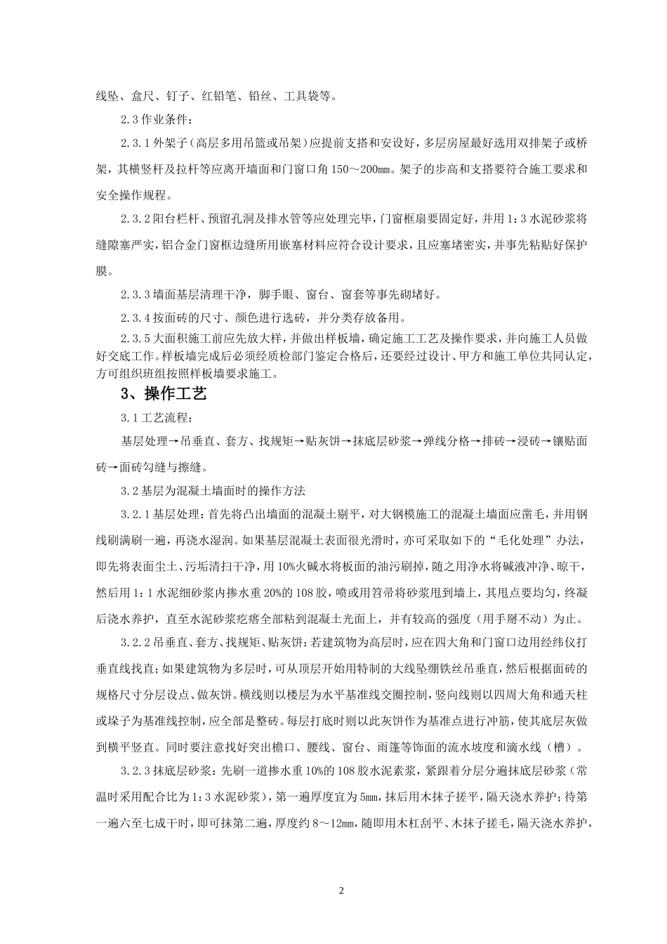 泥工技术交底_第2页