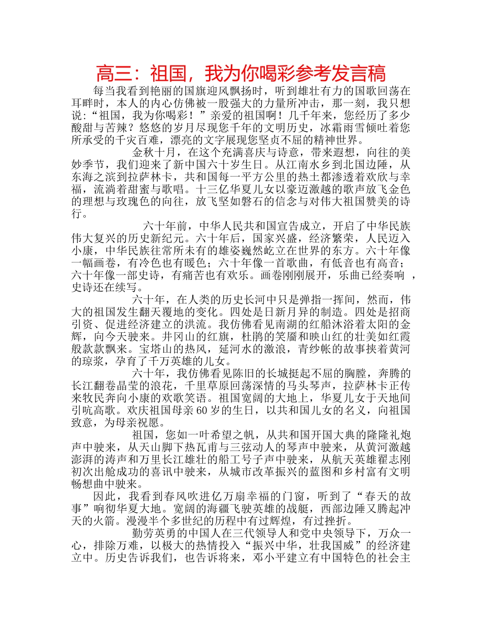 高三祖国，我为你喝彩参考发言稿 _第1页