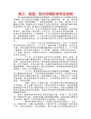 高三祖国，我为你喝彩参考发言稿 