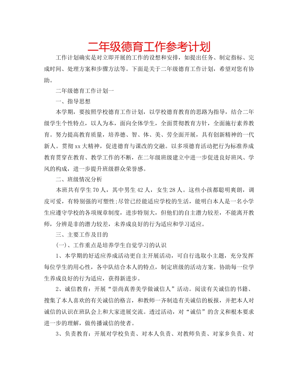 二年级德育工作参考计划 _第1页