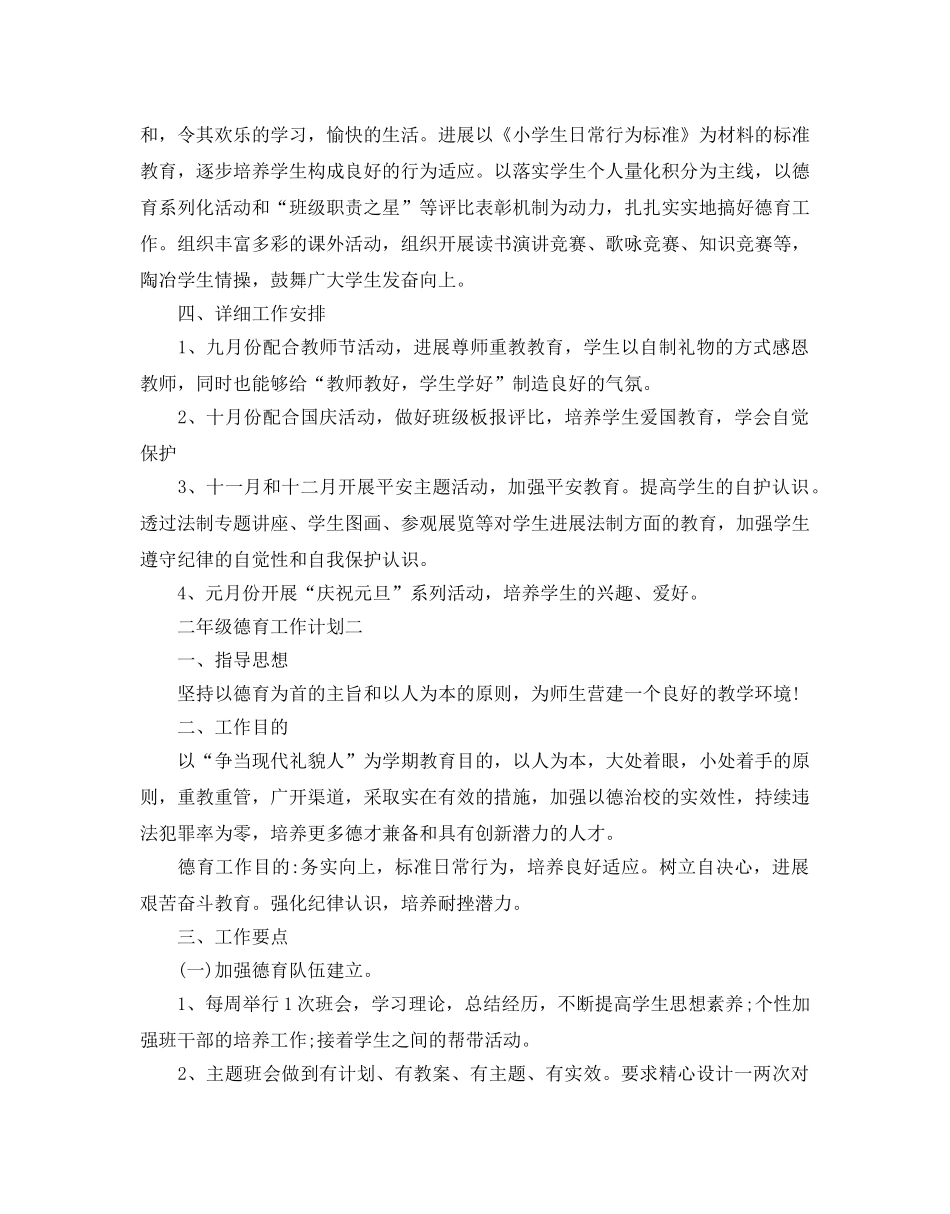 二年级德育工作参考计划 _第3页