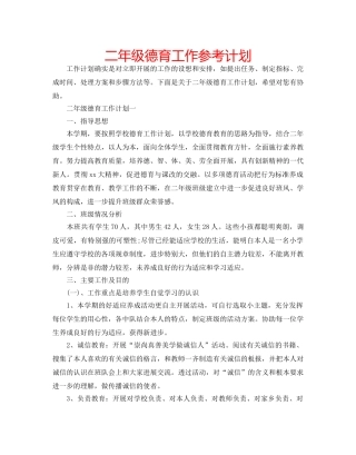 二年级德育工作参考计划 