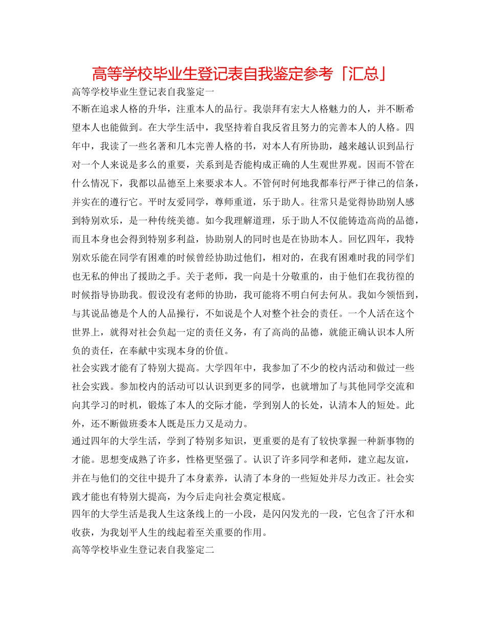 高等学校毕业生登记表自我鉴定参考「汇总」 _第1页