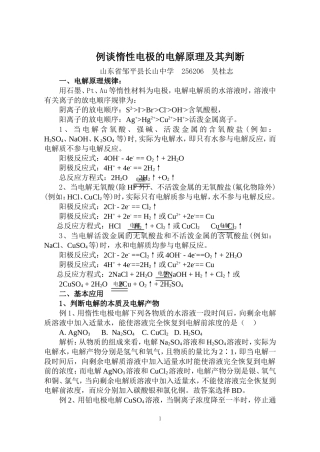 例谈惰性电极的电解原理及其判断