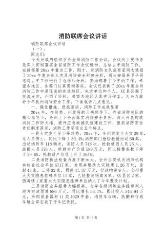 消防联席会议讲话发言