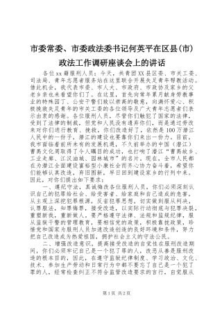 市委常委、市委政法委书记何英平在区县(市)政法工作调研座谈会上的讲话发言