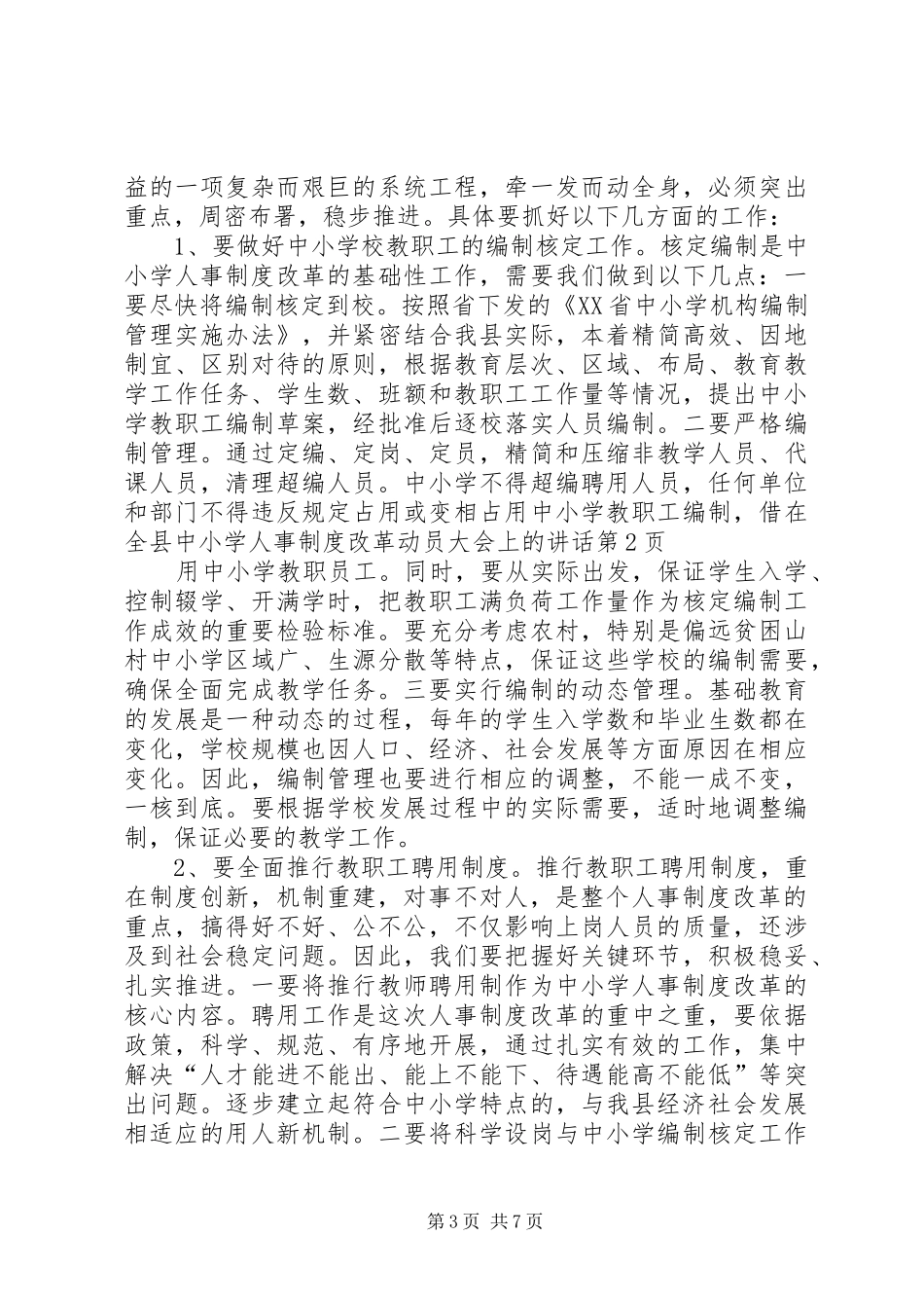 在全县中小学人事制度改革动员大会上的讲话发言_第3页