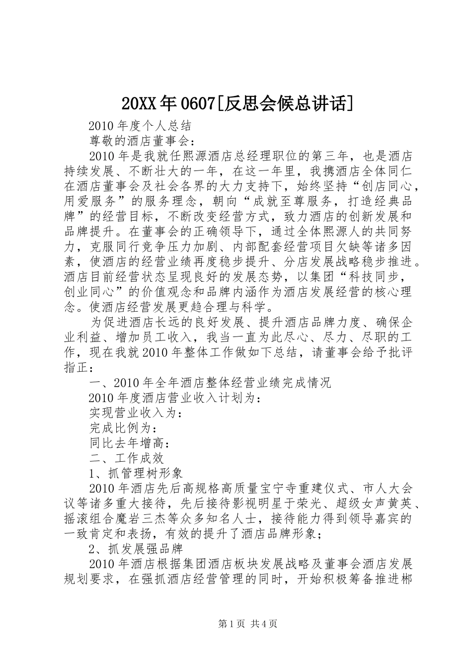 20XX年0607[反思会候总讲话发言](4)_第1页