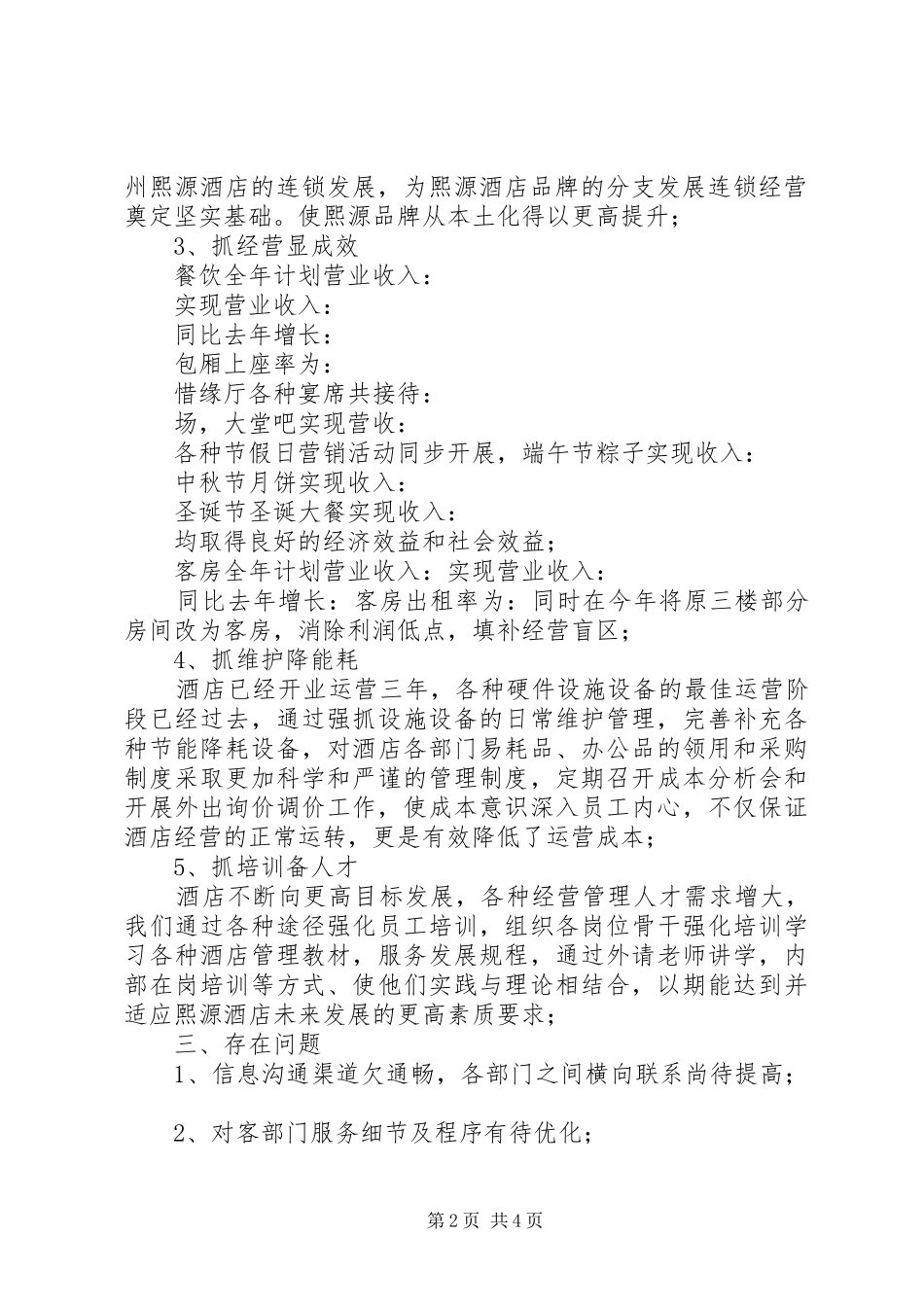 20XX年0607[反思会候总讲话发言](4)_第2页