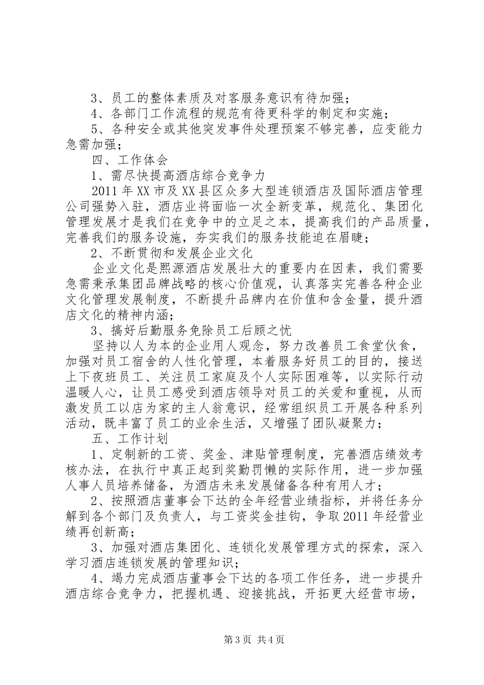 20XX年0607[反思会候总讲话发言](4)_第3页