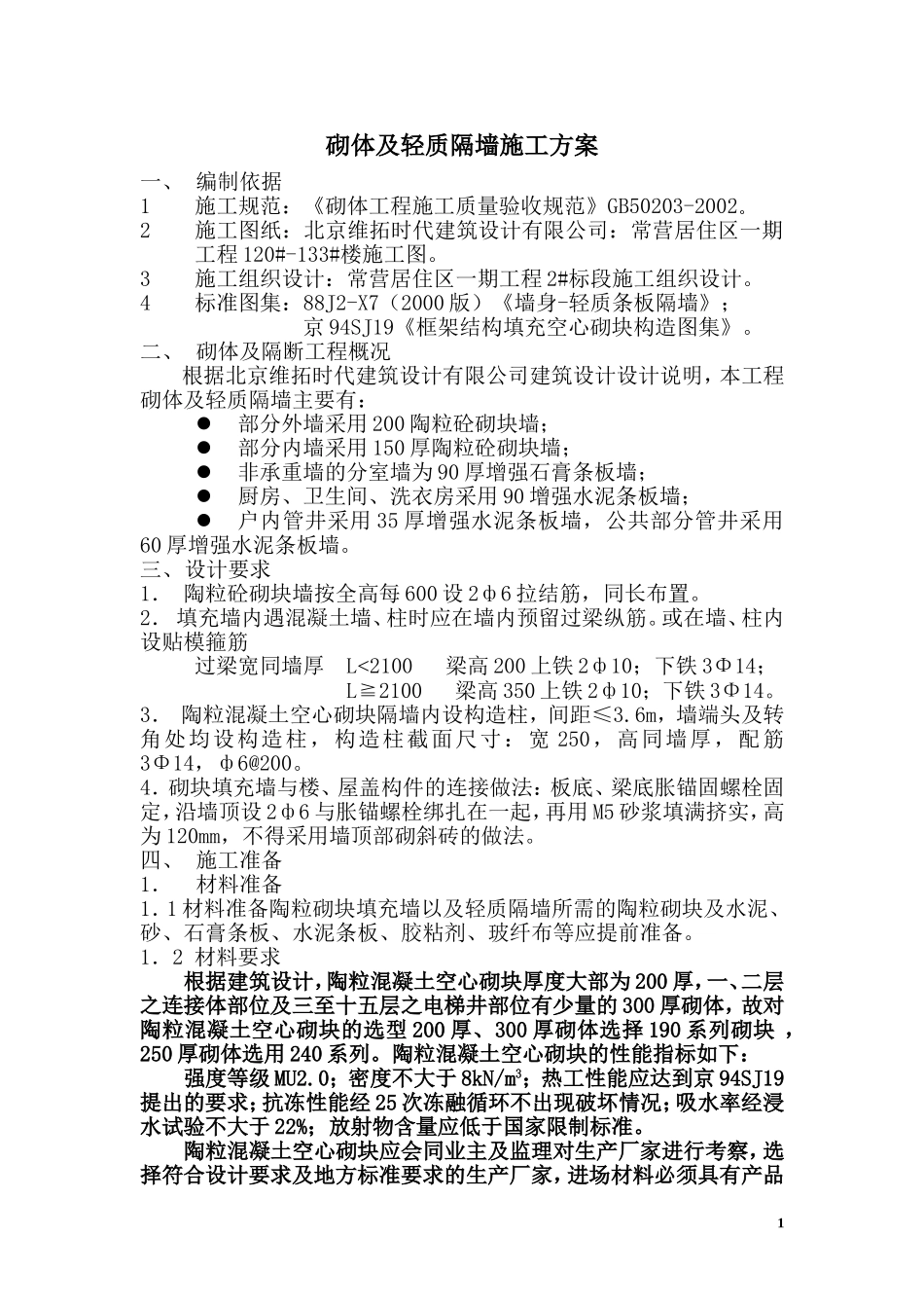 砌体及轻质隔墙施工方案_第1页