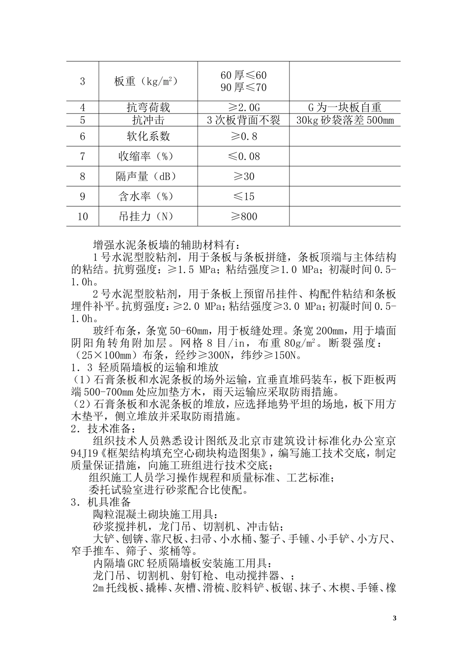 砌体及轻质隔墙施工方案_第3页